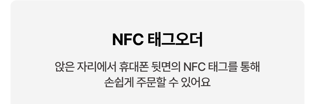 NFC 태그오더의 편의성에 대한 설명