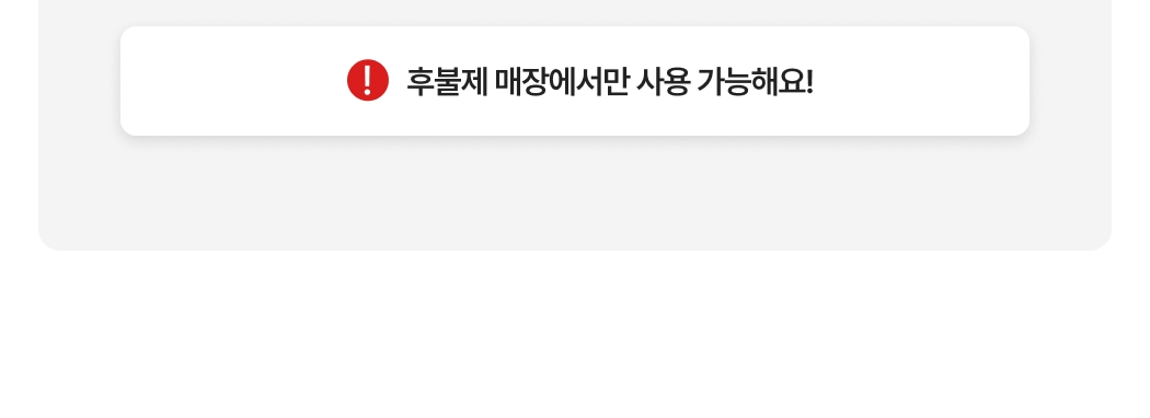 NFC 태그오더는 후불제 매장에서만 사용 가능하다 안내메세지