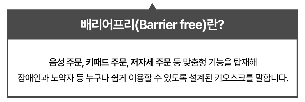배리어프리키오스크