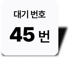 업데이트 예정. 줄서기 (웨이팅)