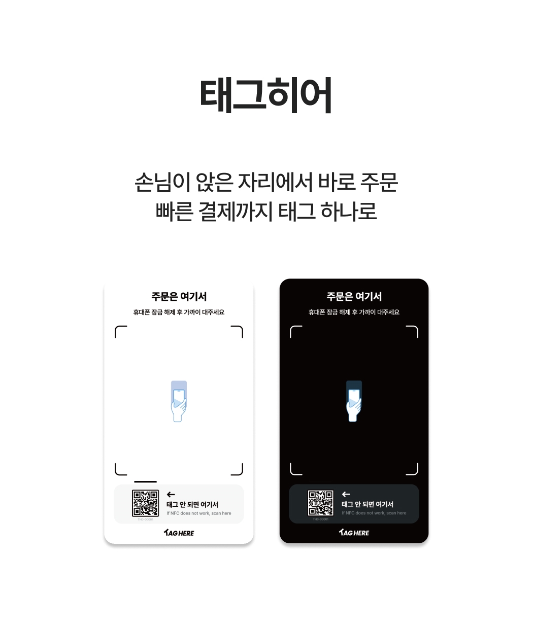 태그히어-손님이 앉은 자리에서 바로 주문, 빠른 결제까지 태그 하나로