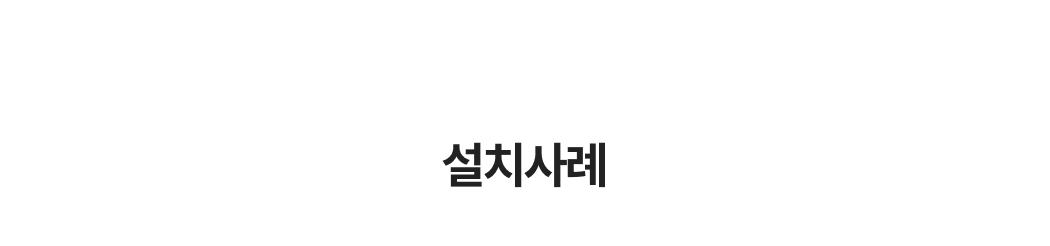 제목문구-설치사례
