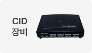 CID장비