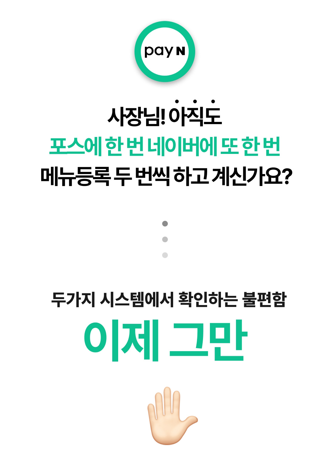 네이버와 포스 중복 등록 불편함을 강조하고 해결을 알리는 이미지