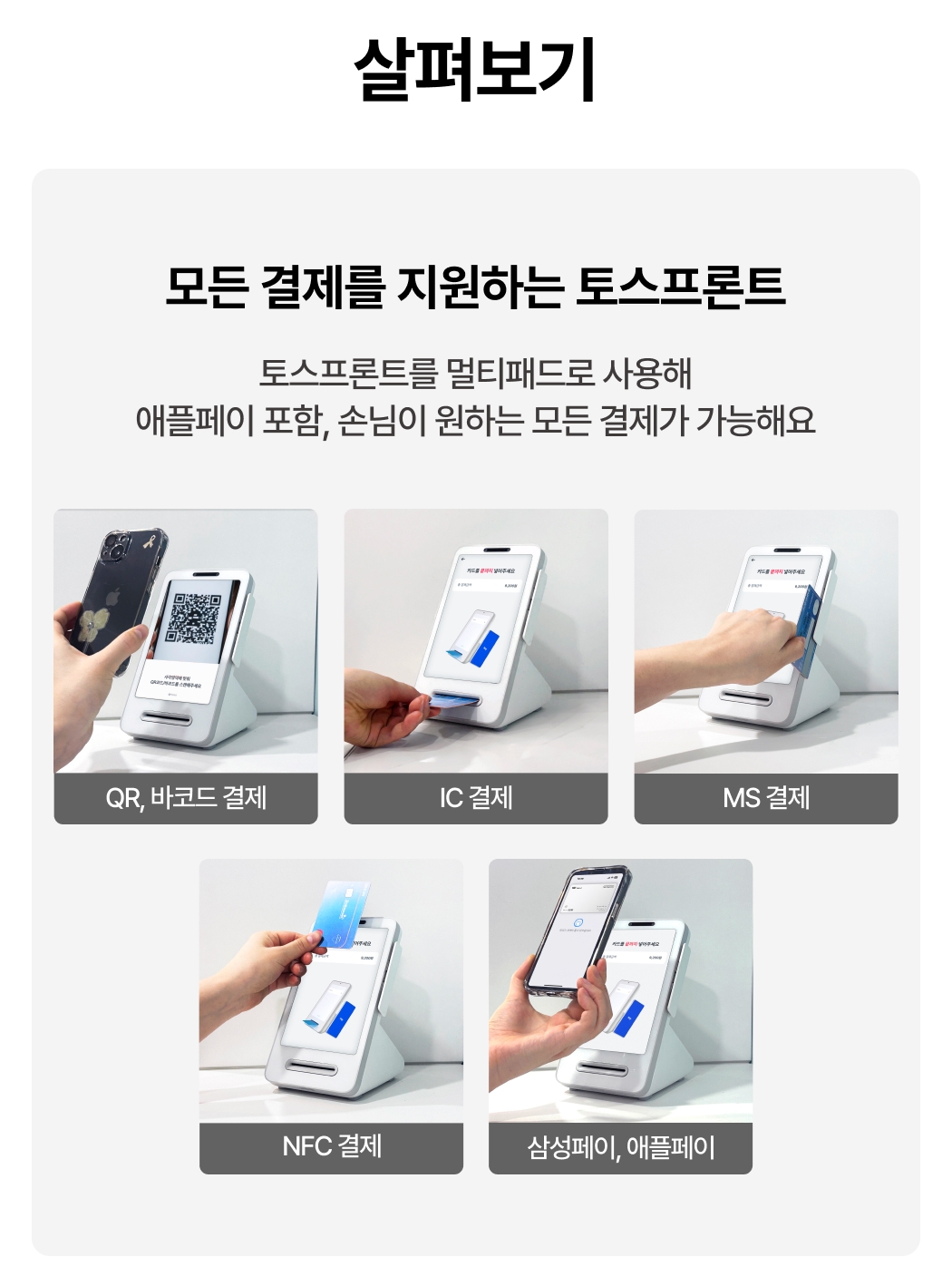 토스프론트 2세대 멀티패드 다양한 결제 방식