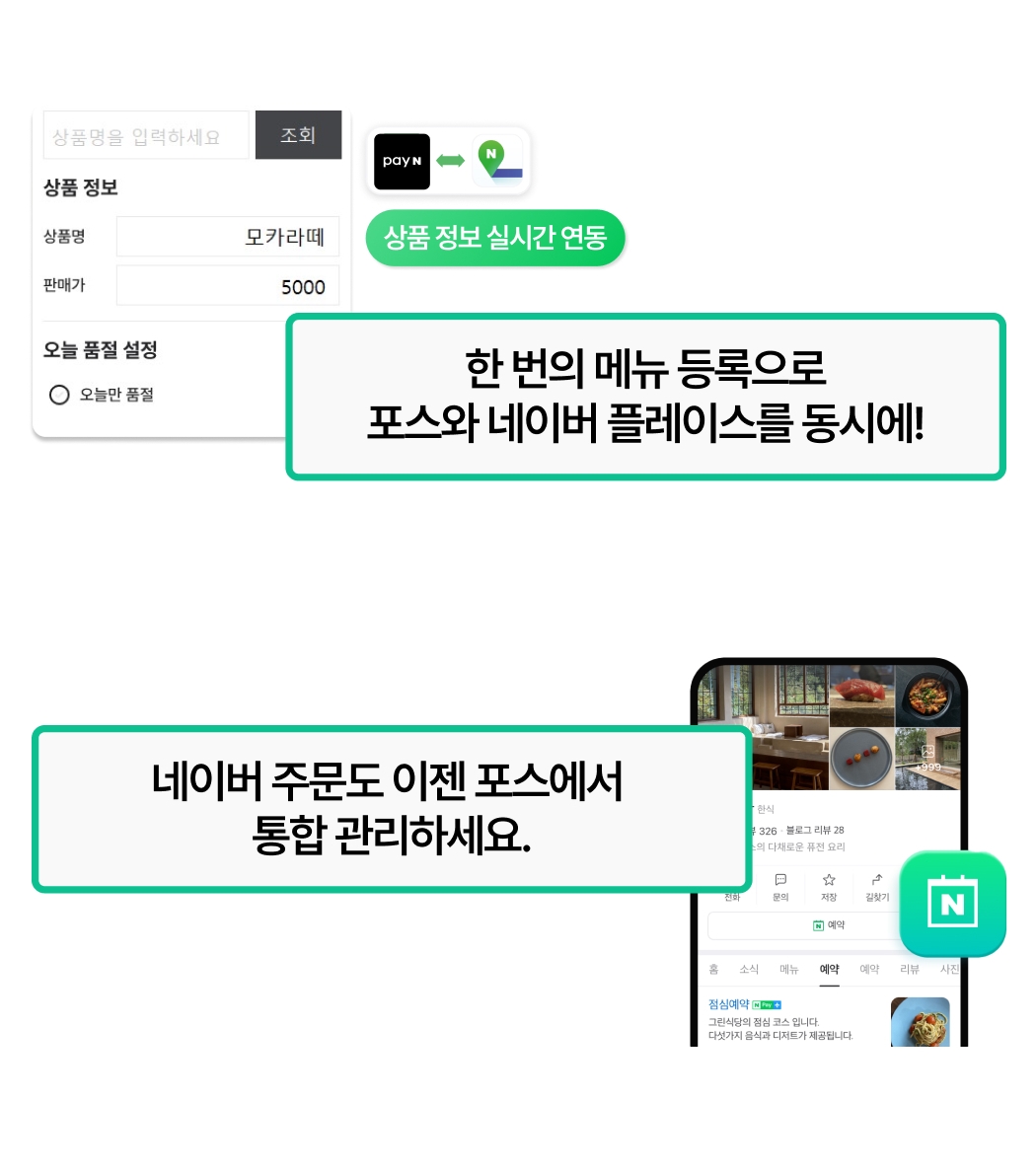 페이앤 포스 네이버 플레이스 동시 메뉴등록 및 통합관리 기능안내