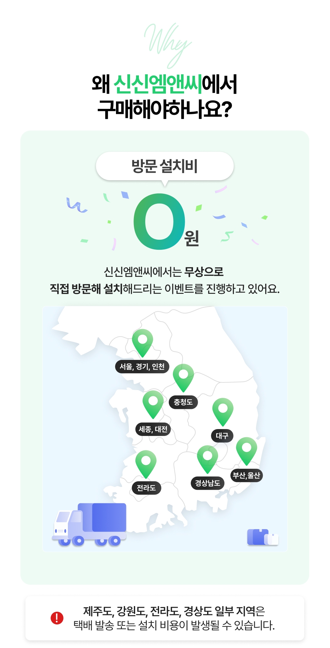 전국 지역별 무상 설치 이벤트 안내 이미지