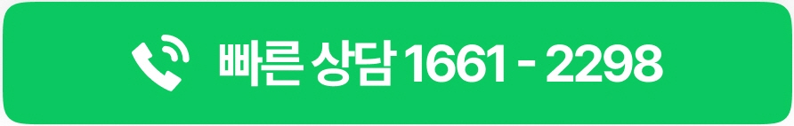 빠른 상담을 위한 1661-2298 상담 버튼 이미지