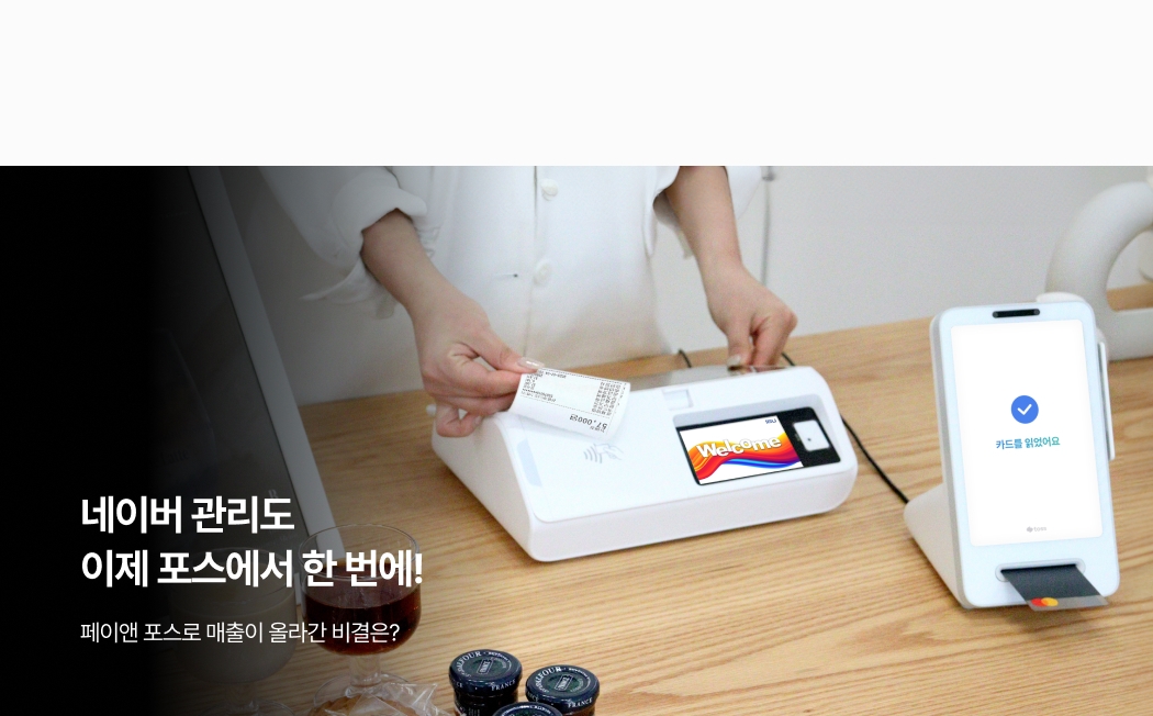 네이버 관리도 이제 포스에서 한 번에!