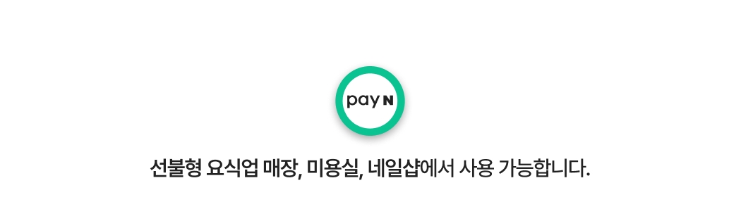 선불형 요식업 매장, 미용실, 네일샵에서 사용 가능합니다.