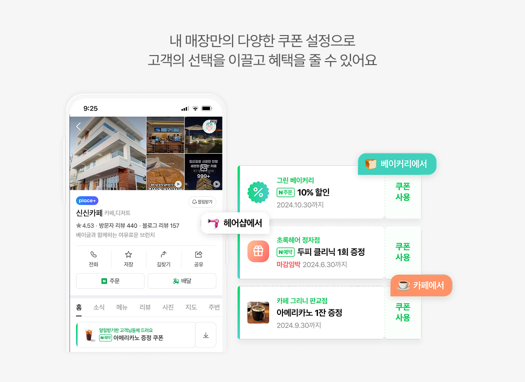 내 매장만의 다양한 쿠폰 설정으로 고객의 선택을 이끌고 혜택을 줄 수 있어요