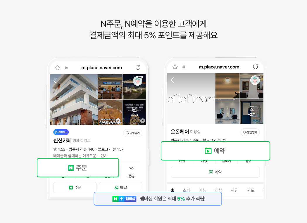 N주문, N예약을 이용한 고객에게 결제금액의 최대 5% 포인트를 제공해요
