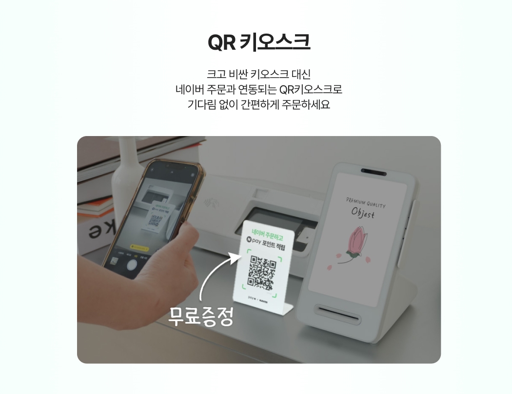 QR 키오스크