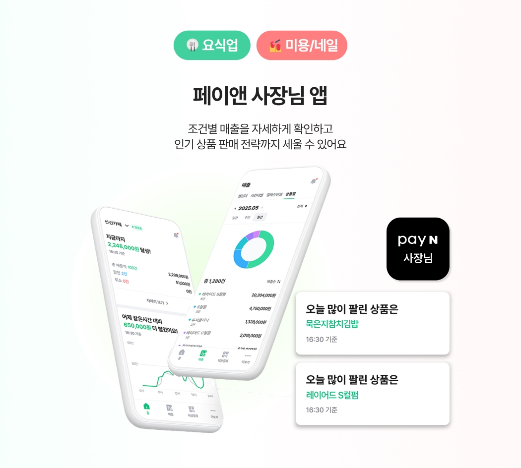 페이앤 사장님 앱