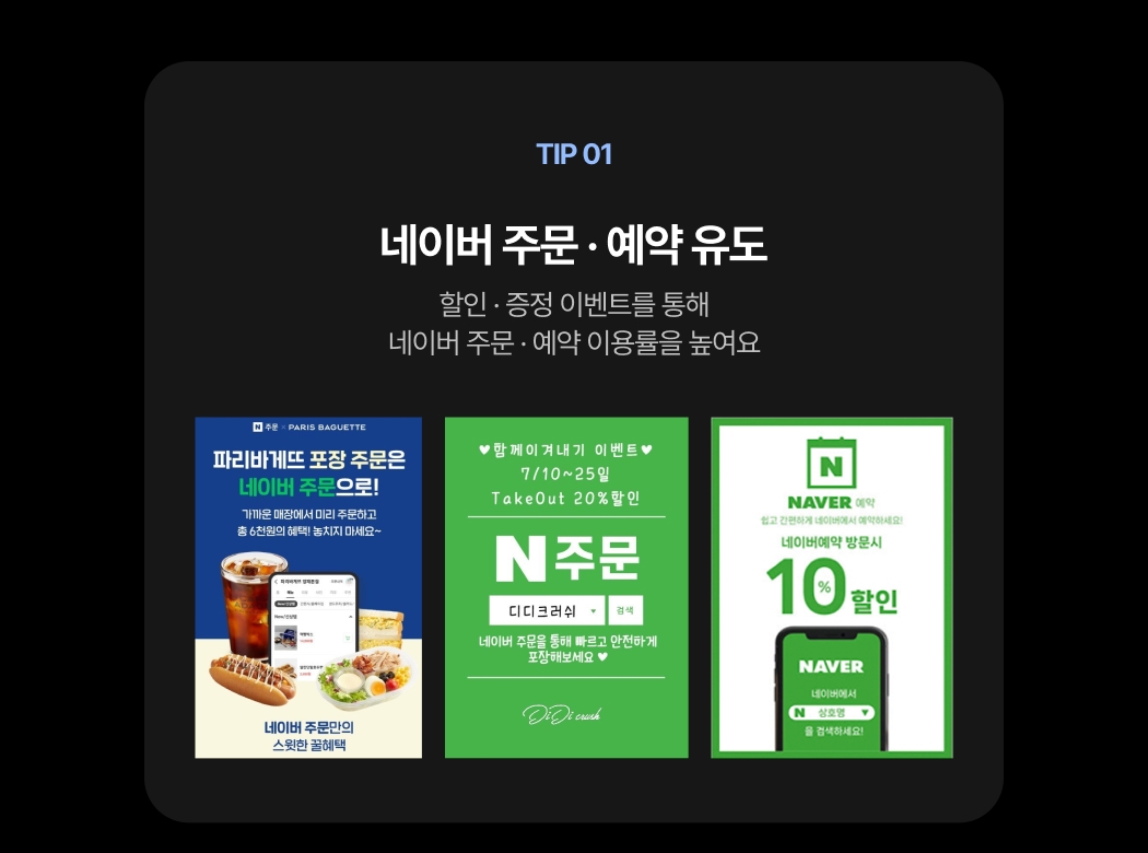네이버 주문, 예약 유도