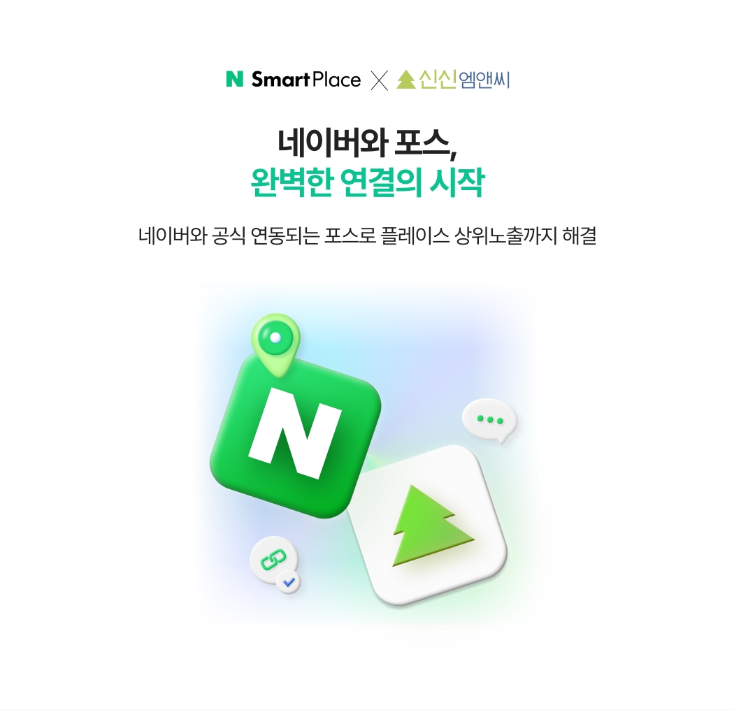 네이버와 공식 연동되는 포스로 플레이스 상위노출까지 해결