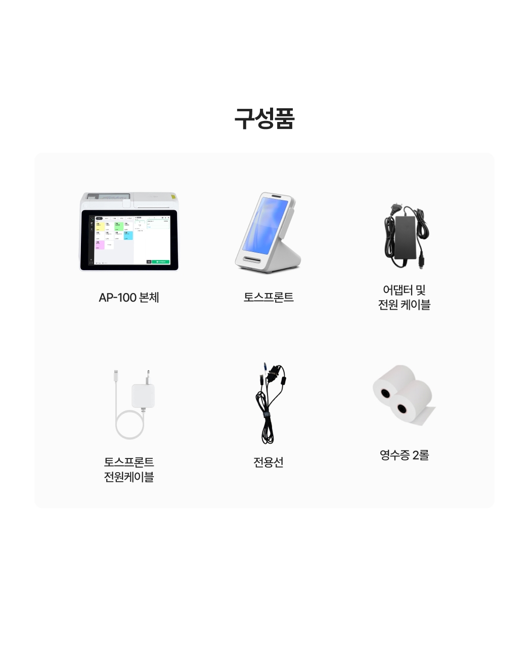 구성품. AP-100 본체, 토스프론트, 어댑터 및 전원 케이블, 토스프론트 전원케이블, 전용선, 영수증 2롤