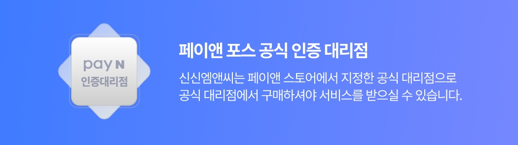 페이엔 포스 공식 인증 대리점 안내 배너