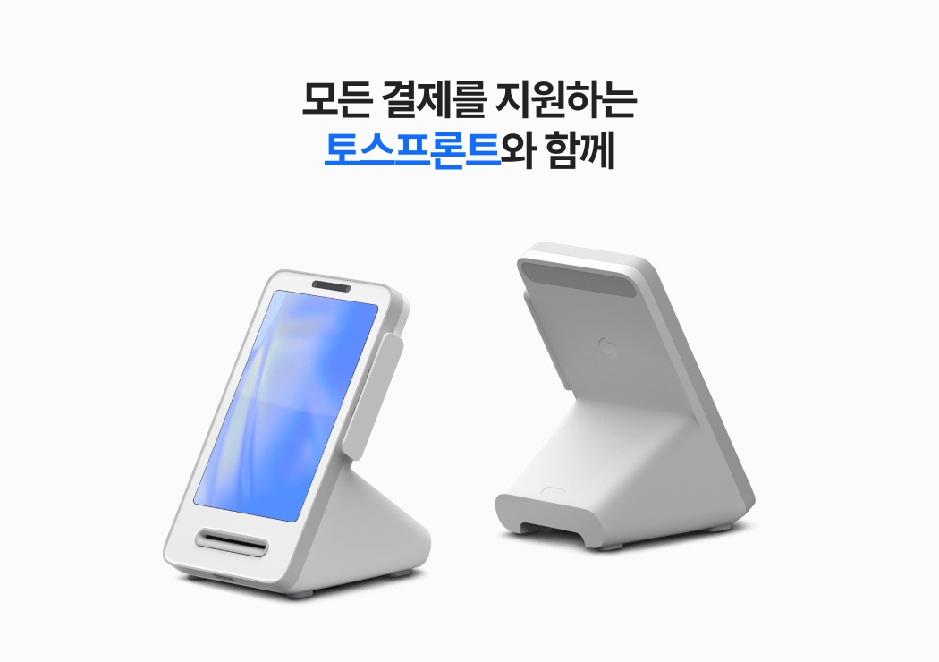 모든 결제를 지원하는 토스프론트