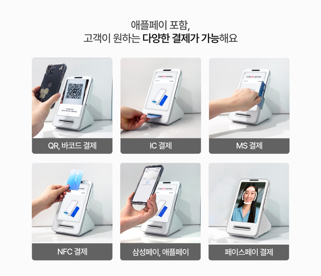 애플페이 포함, QR, 바코드, IC, MS, NFC, 삼성페이, 페이스페이 결제 가능