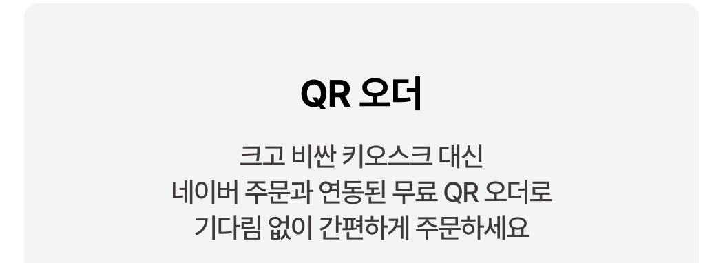 페이앤윈도우포스 네이버 주문 연동 QR 오더 제품 안내