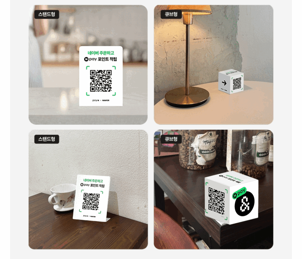 네이버 주문용 QR 오더 스탠드형·큐브형 키트 설치 예시