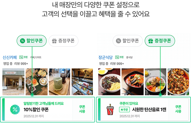 매장별 할인쿠폰과 증정쿠폰 예시 화면, 고객 혜택 제공 가능