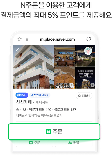 네이버 N주문 화면 예시, 매장 정보와 사진_ N주문 이용 시 결제 금액의 최대 5% 포인트 적립 혜택 제공