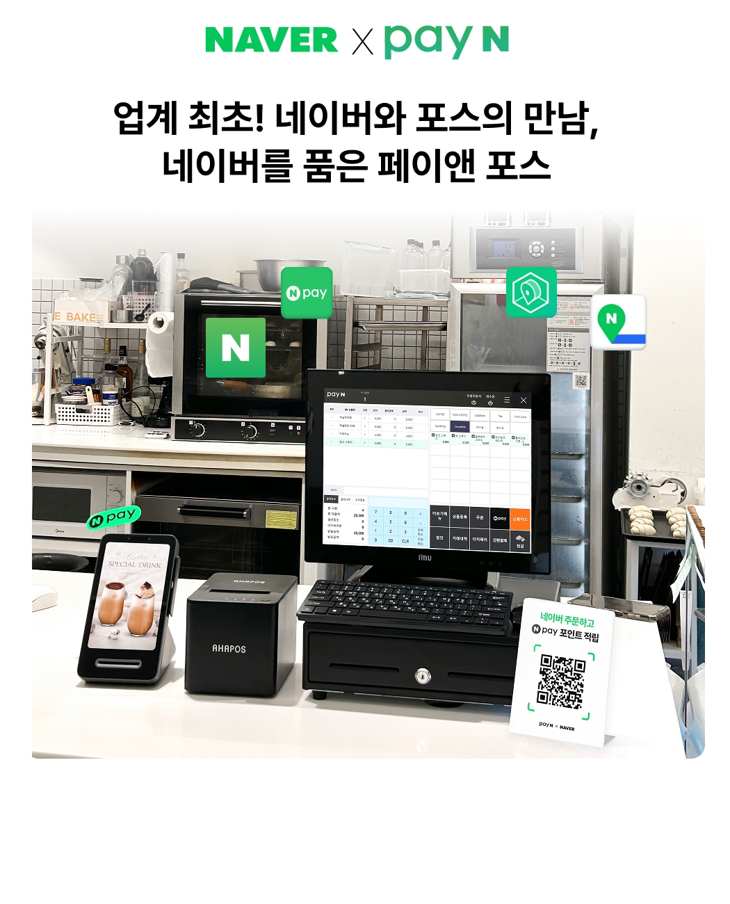 네이버와 연동된 Pay N 윈도우 POS 설치 구성 이미지