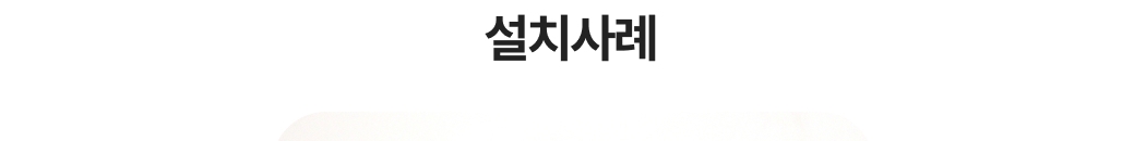설치사례 