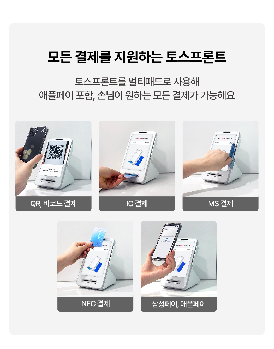 토스프론트  멀티패드 다양한  결제 방식