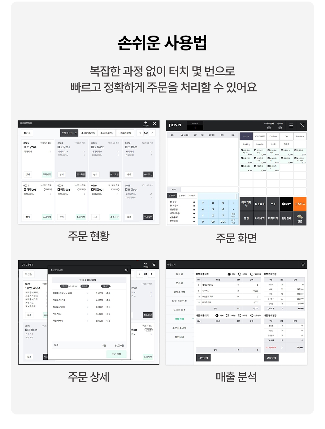 Pay N 윈도우 POS 주문·매출 관리 주요 화면 안내