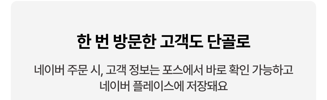 페이앤윈도우포스 네이버 주문 고객 정보 연동 기능 설명