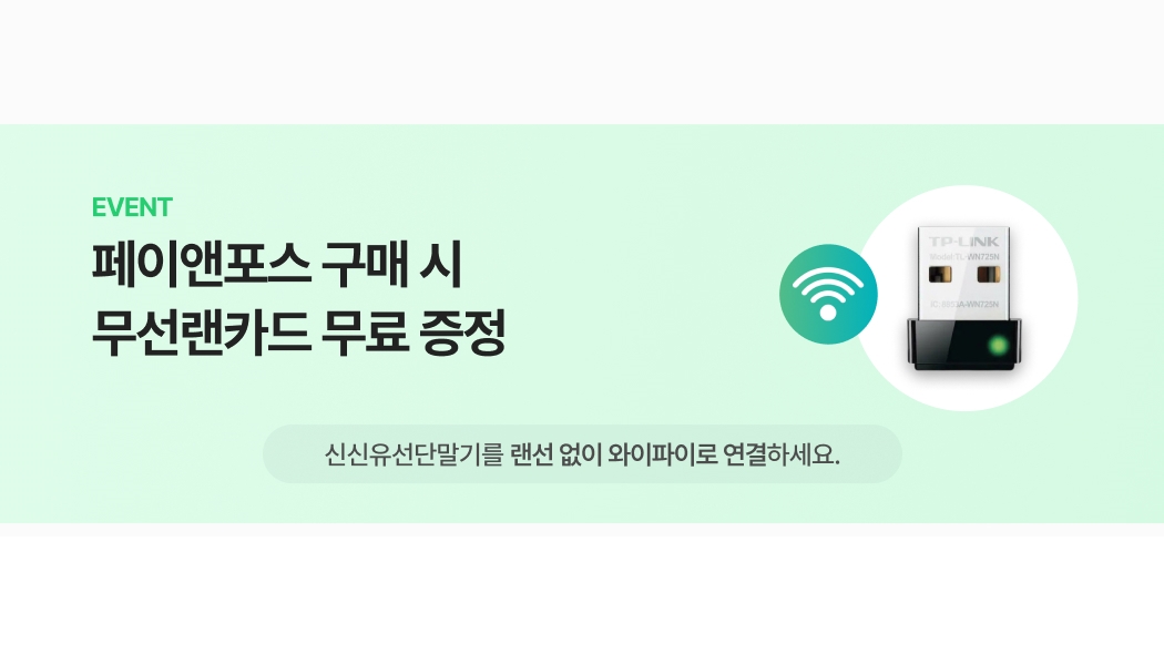 이벤트-페이앤포스 구매 시 무선랜카드 무료 증정