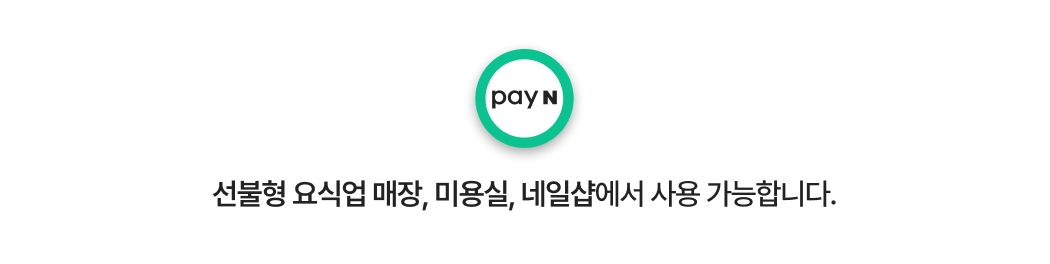 안내 문구-선불형 요식업 매장, 미용실, 네일샵에서 사용 가능합니다.
