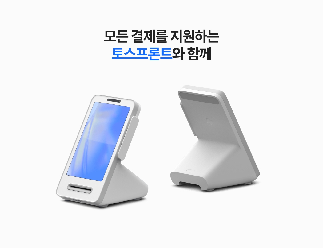 모든 결제를 지원하는 토스프론트 단말기의 전면, 후면