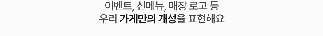 제목문구-이벤트, 신메뉴, 매장 로고 등 가게만의 개성을 표현해요
