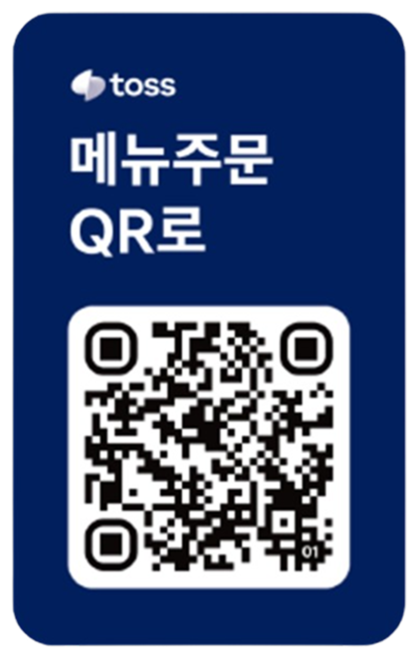 토스 QR오더
