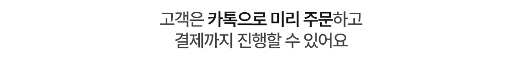 고객은 카카오톡으로 미리 주문하고 결제까지 진행할 수 있는 기능 안내하는 토스오더 설명문구