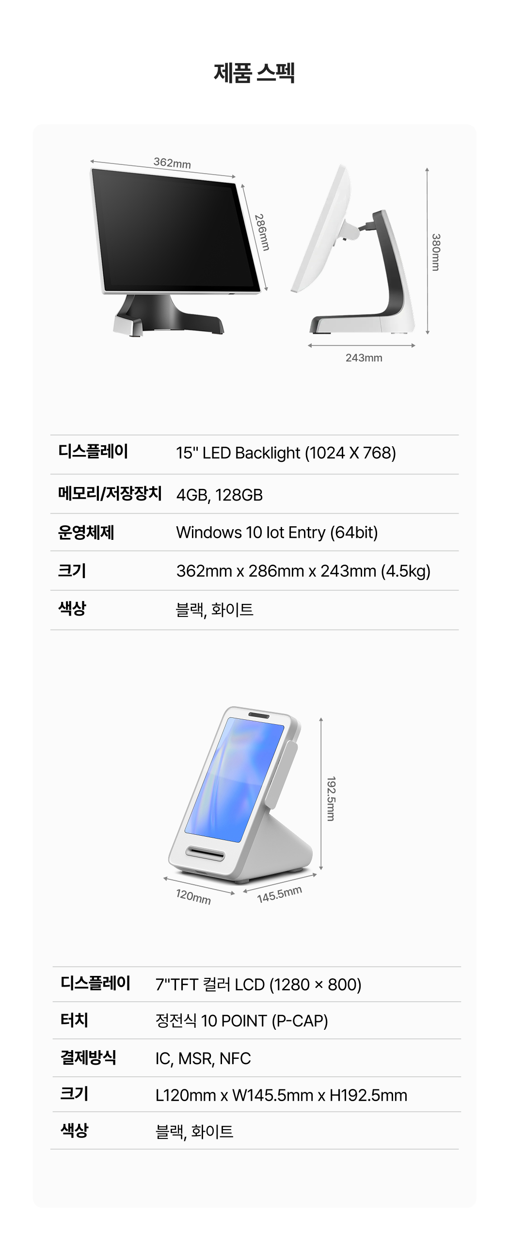 토스 포스 제품 사양 안내 이미지_포스 본체와 토스프론트 단말기 크기 및 주요 스펙 정보 포함