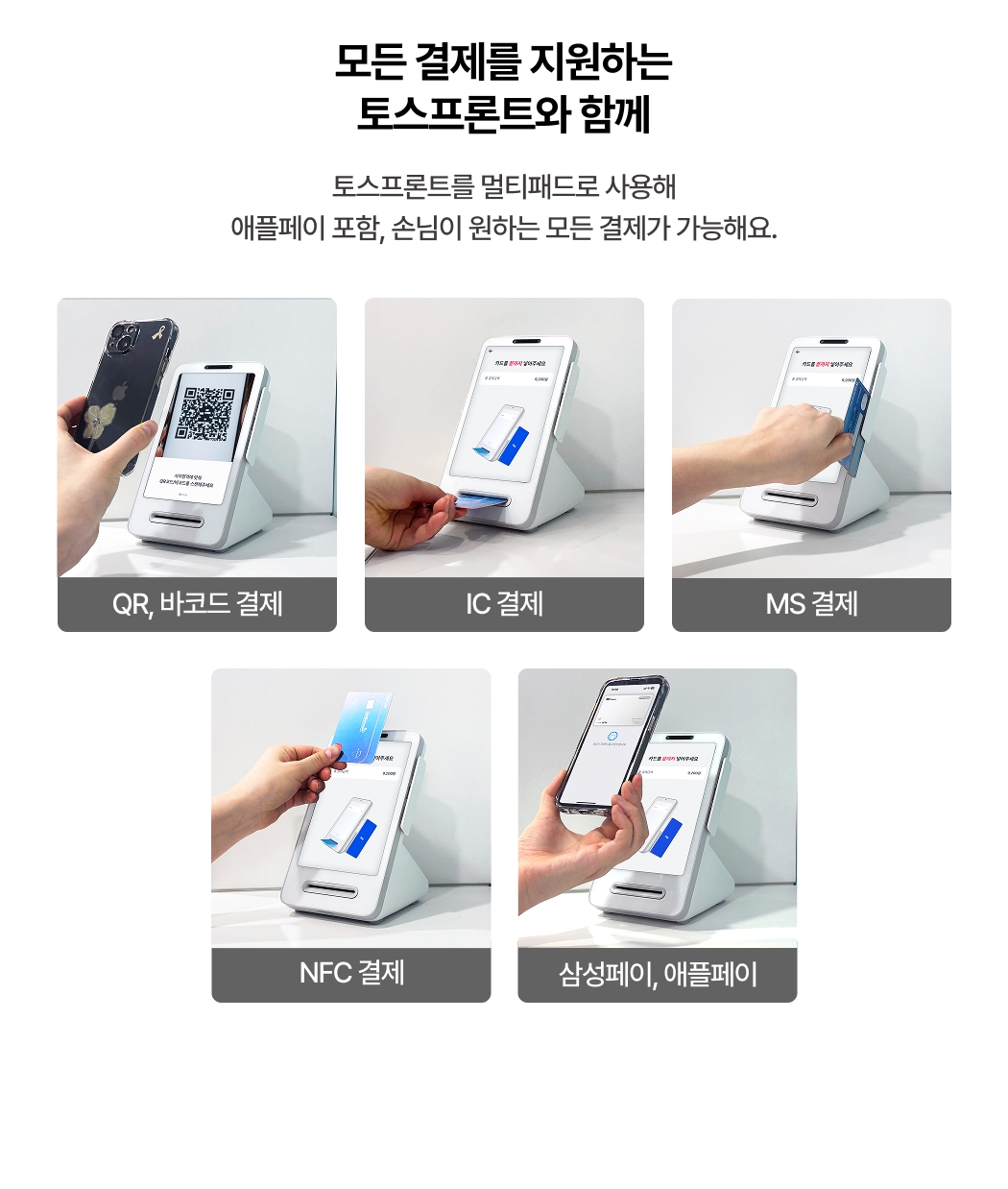 업솔루션 포스 + 토스프론트 멀티패드 다양한 결제 방식