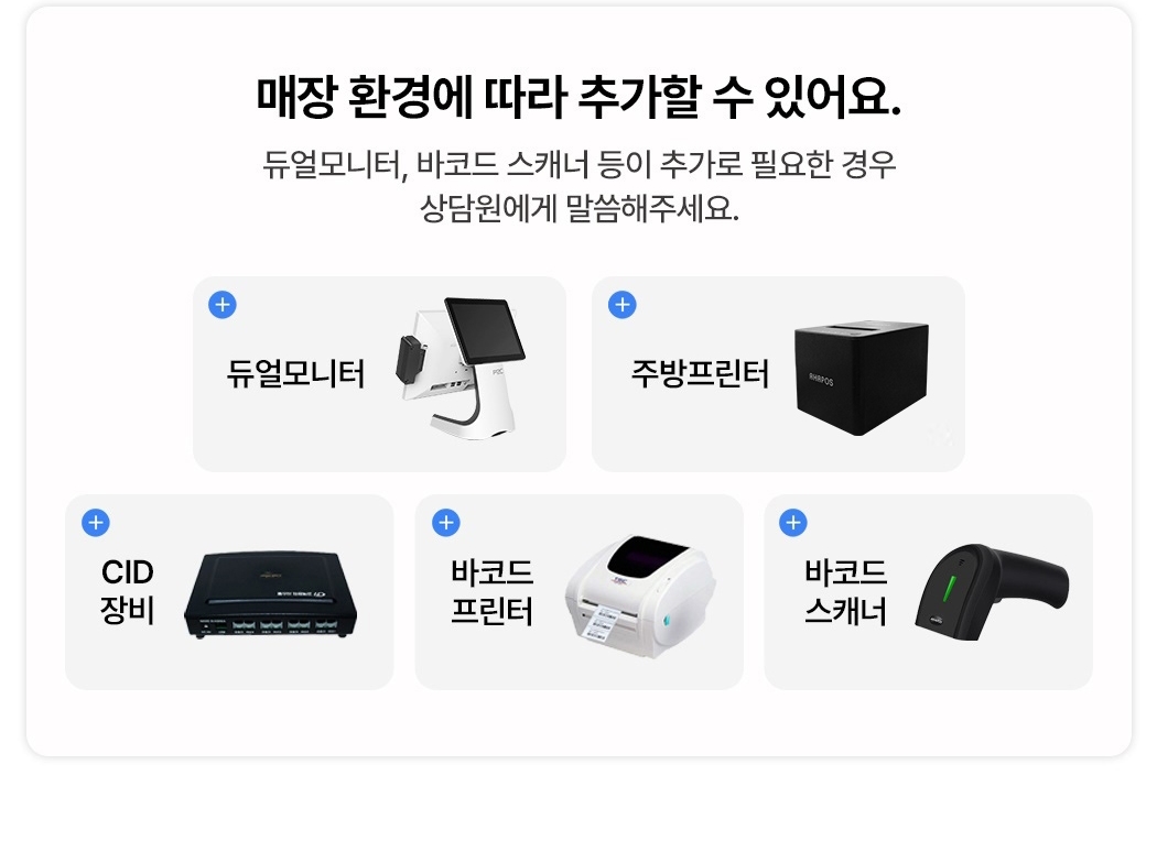 업솔루션 포스 연동 장비: 듀얼 모니터, 프린터, CID, 바코드 스캐너 등