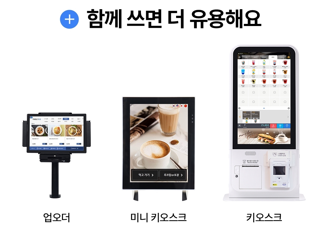 업오더, 미니 키오스크, 키오스크 등 업솔루션 포스기 연동 디바이스 안내