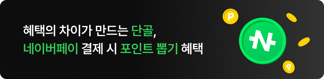 혜택의 차이가 만드는 단골, 네이버페이 결제 시 포인트 뽑기 혜택