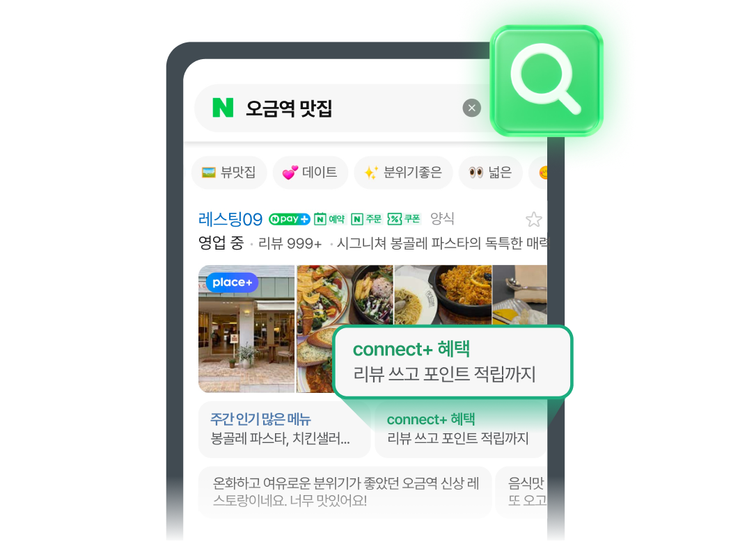커넥트 전용뱃지 노출로 눈에 띄는 매장을 만들어 고객의 방문을 이끌어요