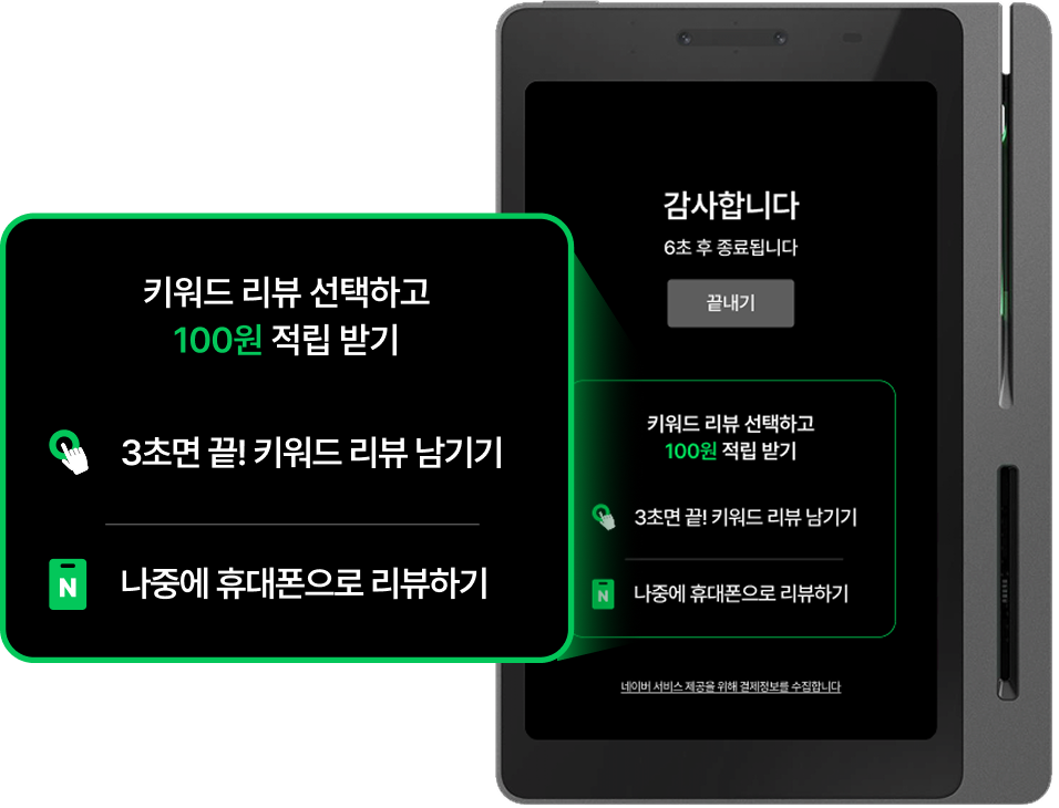 결제와 동시에 네이버 리뷰 작성을 유도해요