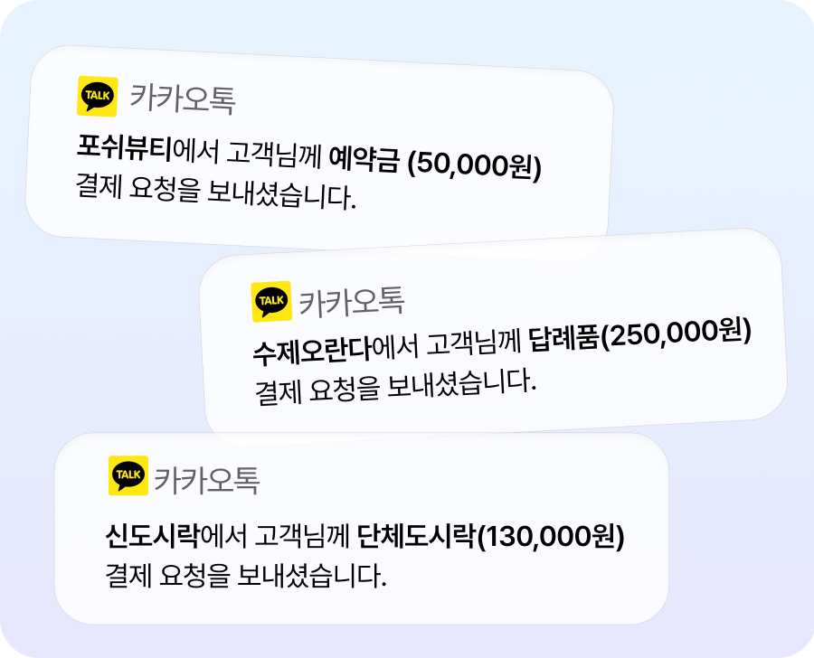 비대면 주문부터 예약금 결제까지 링크결제로 손쉽게