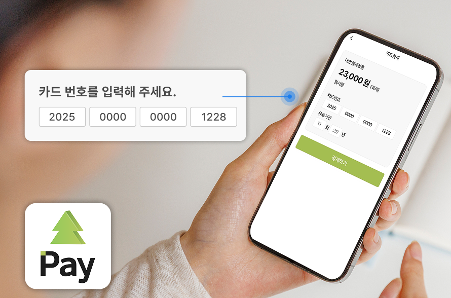 365일 언제 어디서나 신신페이가 만든 결제의 자유 단말기 오류나 통신 장애 발생 시에도 수기 결제로 결제 중단 없는 매장