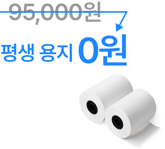 용지 부담없이 매일 출력하는 영수증, 용지는 평생 무료로 제공해드려요