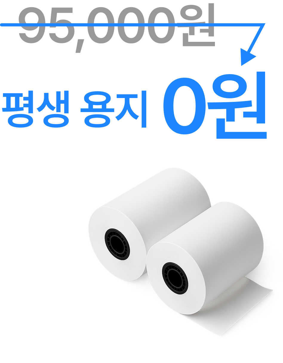 용지 부담없이 매일 출력하는 영수증, 용지는 평생 무료로 제공해드려요